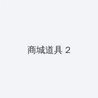新金瓶梅第三卷 在线观看 积分商城 - 帖子置顶卡